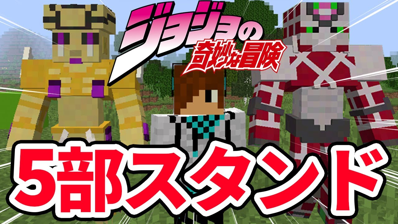 マイクラ キングクリムゾンとゴールドエクスペリエンスを紹介 ジョジョmod Mod紹介 マイクラ動画まとめ