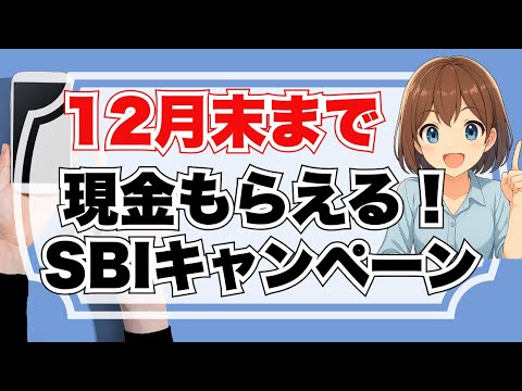【要確認】SBI新生銀行キャンペーン 忘れると損！12月末まで