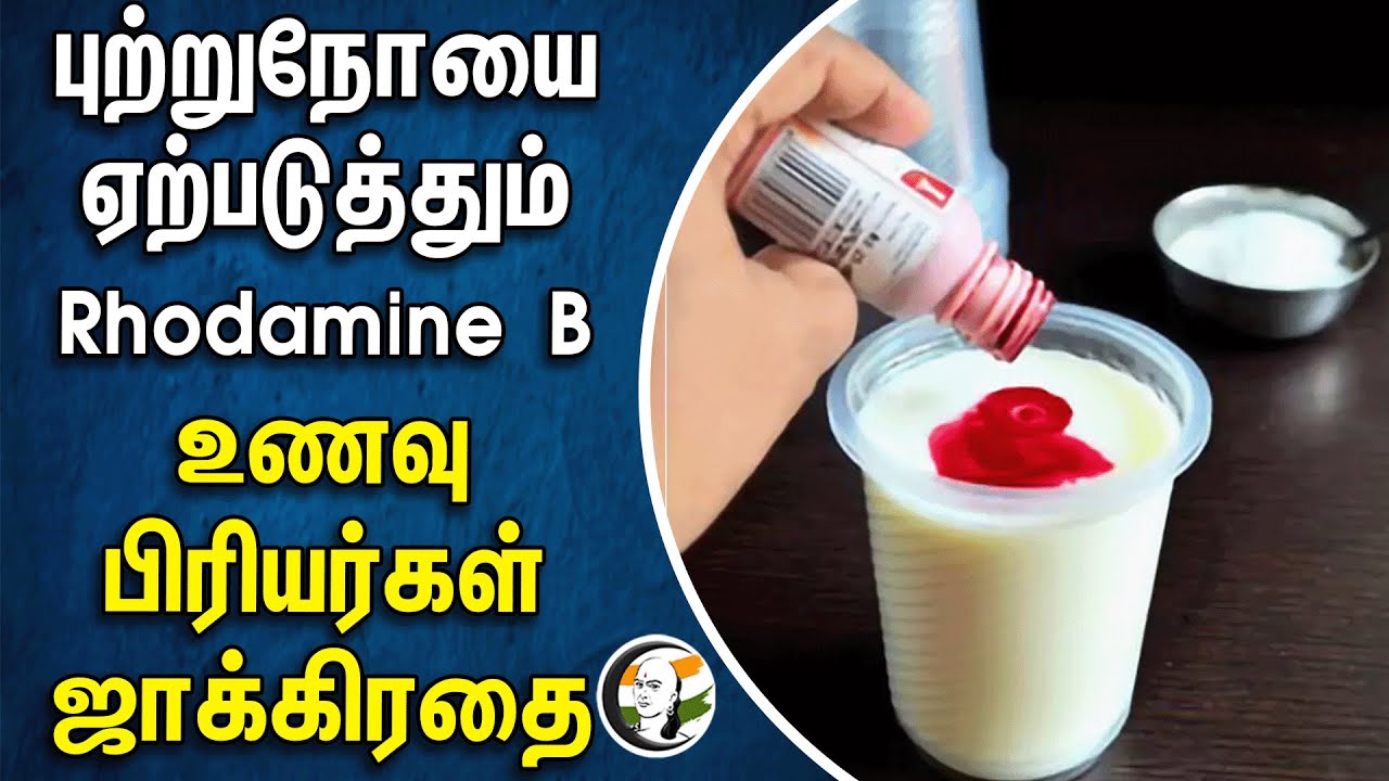 புற்றுநோயை ஏற்படுத்தும் Rhodamine B! உணவு பிரியர்கள் ஜாக்கிரதை | Food safety | Health