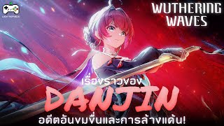 เรื่องราวของ Danjin สาวน้อยสุดโหด ฟันโคตรแรง! | Wuthering Waves