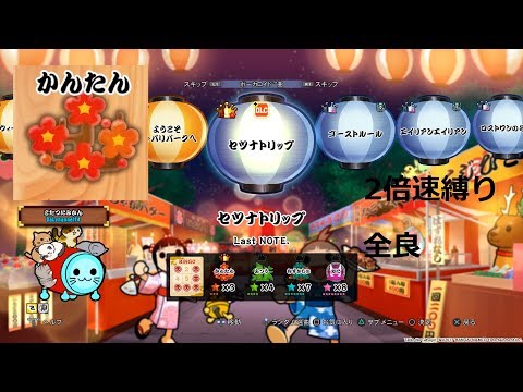 【太鼓の達人 セッションでドドンがドン！】 セツナトリップ　かんたん　全良