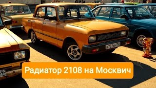 видео: Радиатор ВАЗ 2108 на Москвич 2140/412 картинка: Радиатор ВАЗ 2108 на Москвич 2140/412