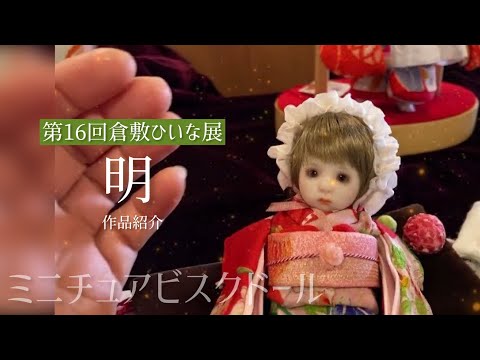 明【ちいさなビスクドール人形作家】第16回和の創作人形「倉敷