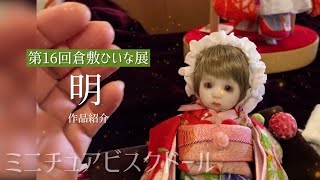 明【ちいさなビスクドール人形作家】第16回和の創作人形「倉敷