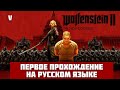 Первое прохождение Wolfenstein 2 the new colossus в 2025 году
