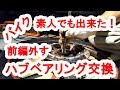 バイクハブベアリング交換方法１外すほう！