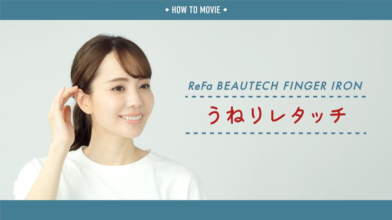 数量限定価格!! ReFa IRON FINGER BEAUTECH ReFa - ヘアアイロン