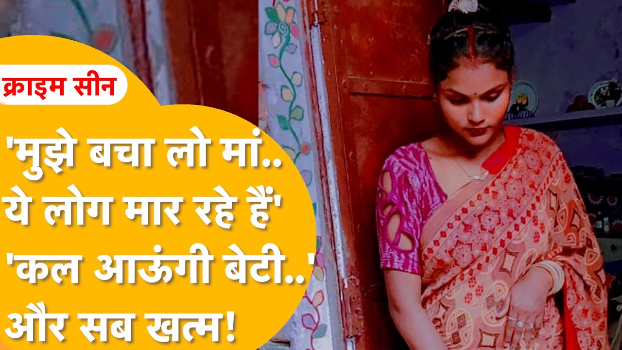 Puja का आखिरी कॉल बनेगा सबूत? बेटी की चीख अनसुनी करने का सबसे खौफनाक अंजाम! सिंदूर से चिता तक सफर...