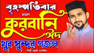 ?-কুরবানি ঈদের গজল-Qurbani Eid Naat--শিল্পী এমডি হুযাইফা ও শিল্পী আবুল কালাম--Bangla Gojol Live