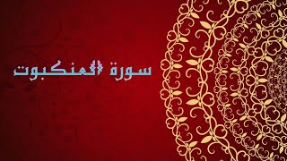 القران الكريم||سورة العنكبوت بصوت وديع اليمني..