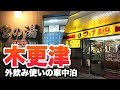 千葉県【車中泊】50代女2人組とワンコが木更津 応援の為飲み歩きました