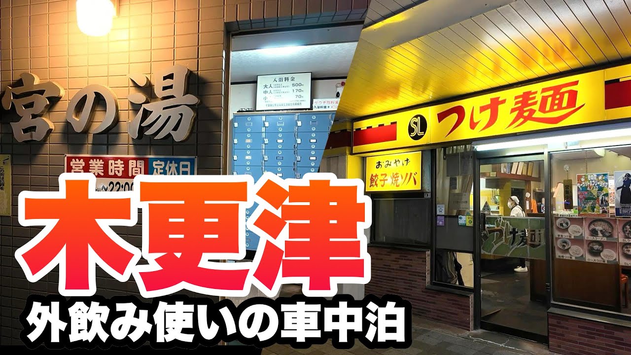 千葉県【車中泊】50代女2人組とワンコが木更津 応援の為飲み歩きました