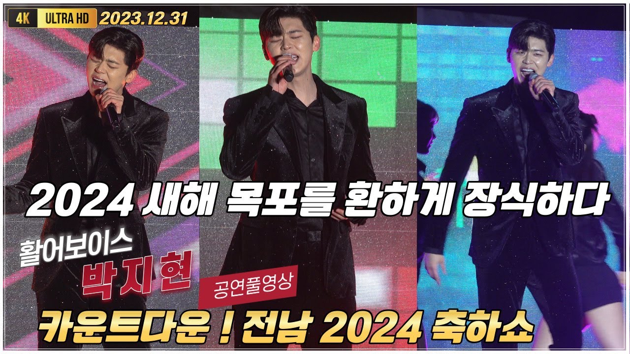 박지현 카운트다운 전남2024 축하쇼 공연풀영상 [4K고화질] #박지현 #박지현노래모음 #카운트다운전남2024축하쇼 #박지현미스터트롯 #깜빡이를키고오세요  #박지현못난놈