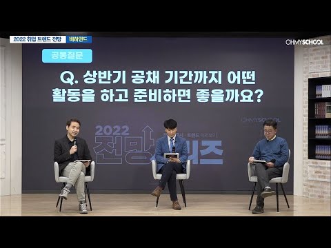 [BEHIND] 2022년 상반기 공채 시즌까지 무엇을 준비하면 될까요?