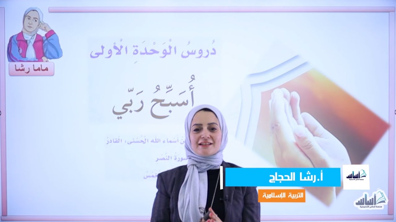 الصف الثاني 2️⃣ التربية الإسلامية (ف2) 📘 || أُسبّحُ ربّي ✅ مع أ. #رشا_الحجاج 💪