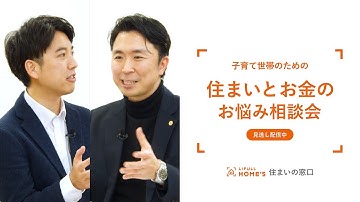 予告映像公開中！ #1 住まいとお金のお悩み相談会｜住まいの窓口