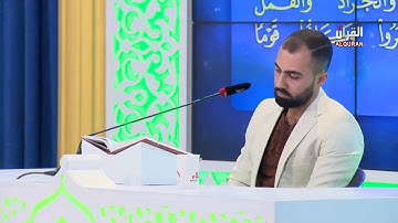 تلاوة المتسابق صادق رعد صادق المشارك في مسابقة هدى للمتقين من محافظة ديالى