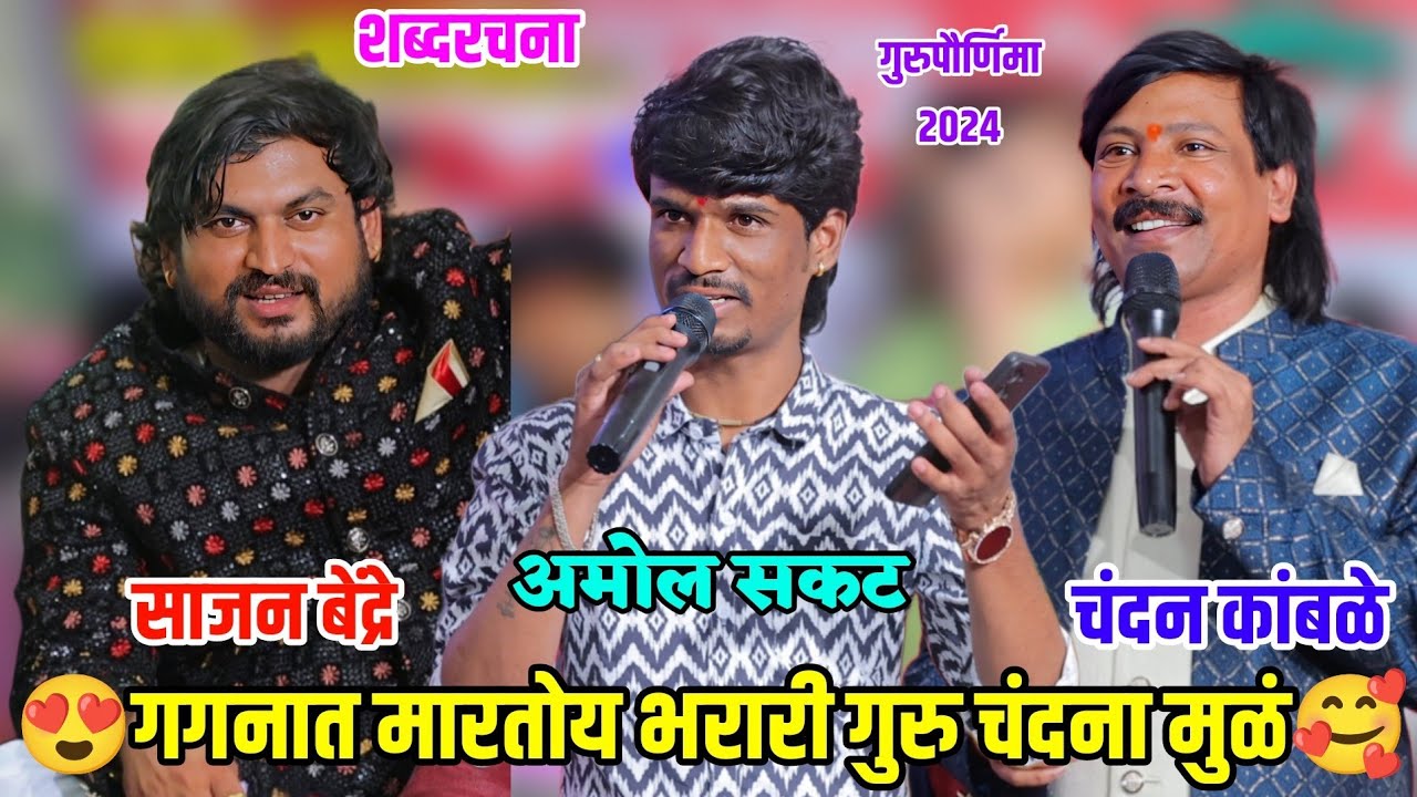 😍आज गगनात मारतोय भरारी गुरु चंदना मुळं 🥰 साजन बेंद्रे यांच्या लेखणीत😍 अमोल सकट यांचे गायन