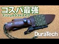 【おすすめ】格安ブッシュクラフトナイフがコスパ良くカッコ良すぎた。DuraTechフルタング構造アウトドアナイフ
