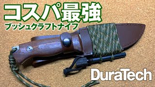 【おすすめ】格安ブッシュクラフトナイフがコスパ良くカッコ良すぎた。DuraTechフルタング構造アウトドアナイフ