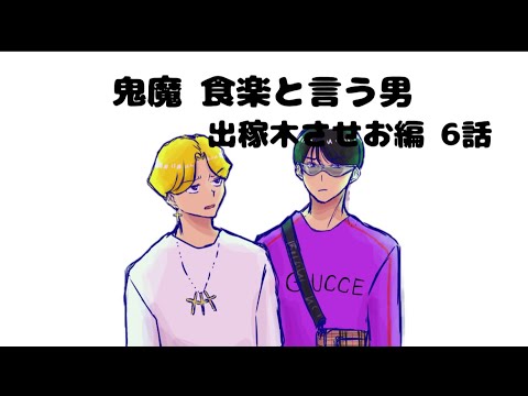 【出稼木させお編 6話】鬼魔 食楽と言う男 - YouTube
