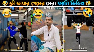 ফর ফযর গমর সর ফযন ভডও I Best Funny Video Of Free Fire Game