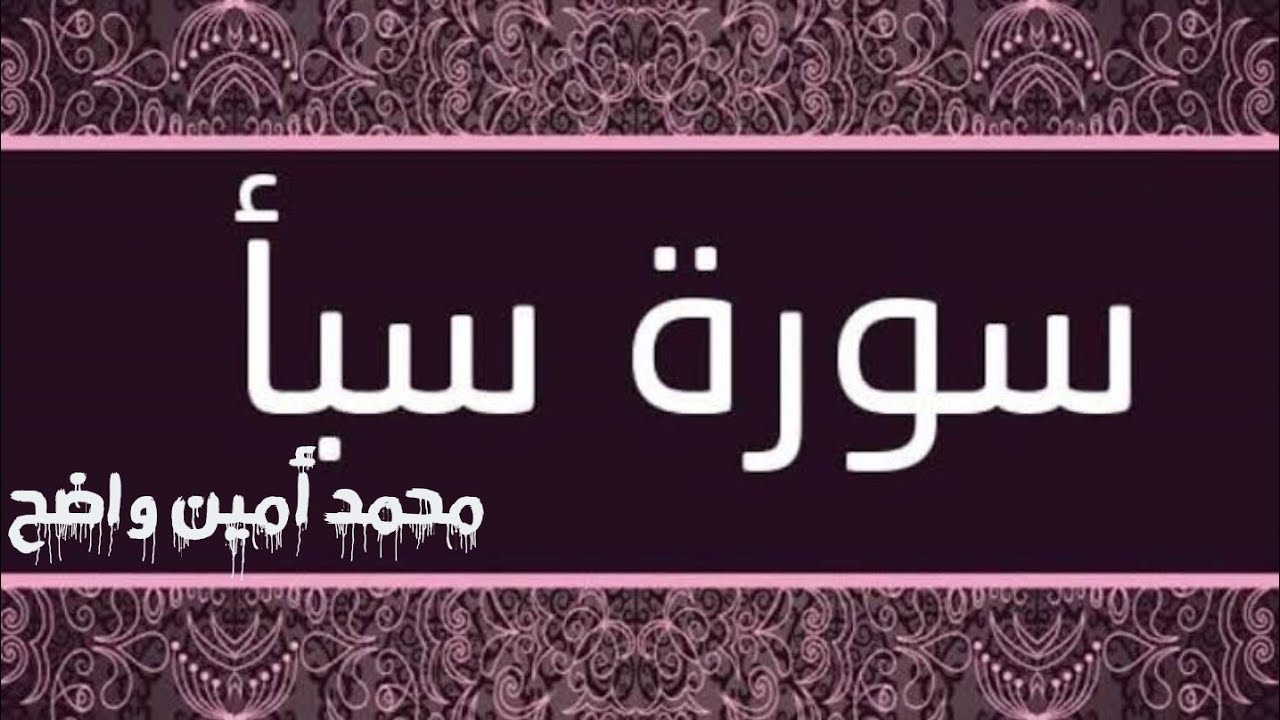 سورة سبأ كاملة برواية  ورش عن نافع من طريق الأصبهاني