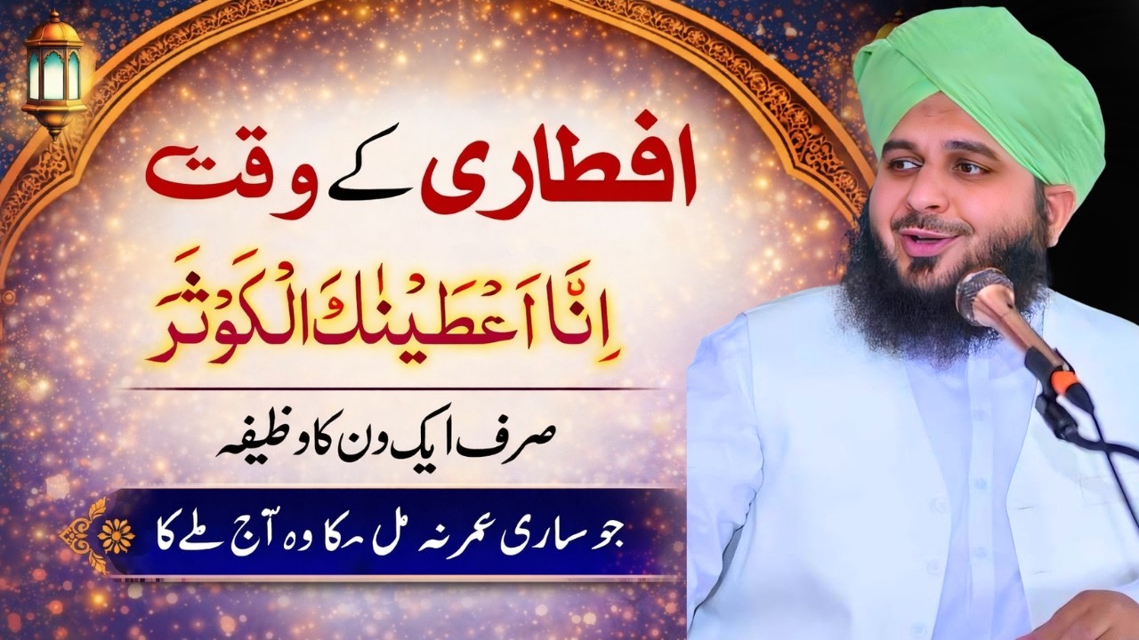 Aftari ka Waqt | Is Dua Ko Parhne Ka Faida | 17 Minute 05 Second | Bayan by Ajmal Raza Qadri
