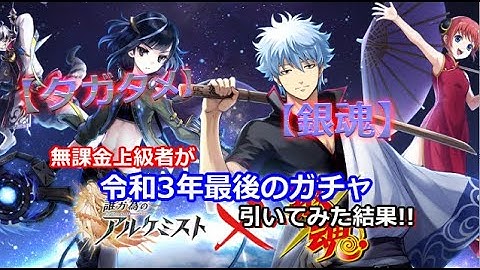 【タガタメ】無課金上級者が大晦日にガチャ回してみた結果!!【THE ALCHEMIST CODE】