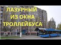 Улицы Краматорска: "Лазурный" из окна троллейбуса - январь 2021