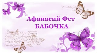 🦋 Афанасий Фет. Бабочка | Стихи о природе поэтов 19 века