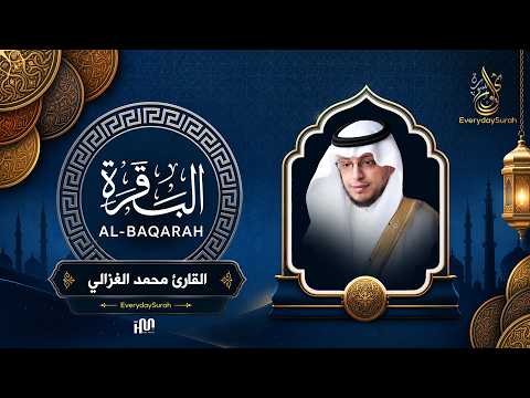 سورة البقرة ( كاملة ) للقارئ محمد الغزالي | Mohammed Al-Ghazali Surah Al-Baqarah