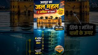 Jaipur Water Palace Secret 🤯 Hidden Underwater Floors! #shorts #trendingshorts #facts