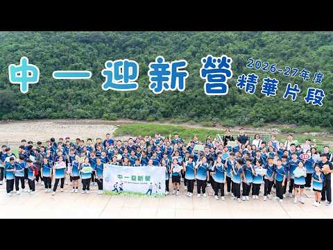 中一迎新營｜2026-27年度｜CTSHKPCC