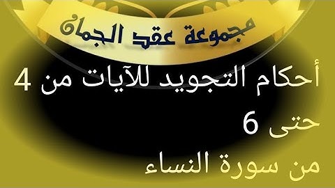 @tajweedkoraan سورة النساء الآيات(4_6)الصفحة 77