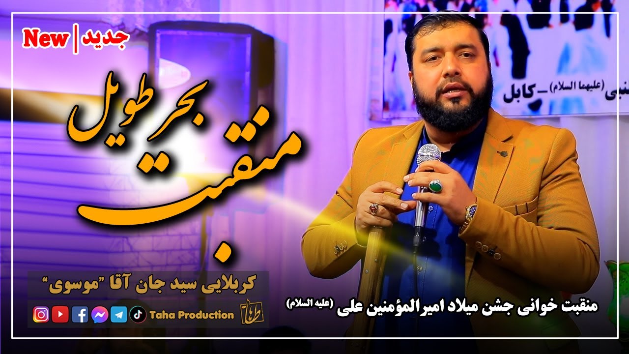 😍 منقبت بحر طویل || کربلایی سید جان آقا موسوی || میلاد امام علی علیه السلام 😍