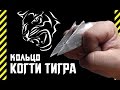 ✔ Как сделать кольцо КОГТИ ТИГРА. Ужасающее оружие убийцы скрытое в ладони. Зависть Фредди Крюгера!