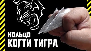 ✔ Как сделать кольцо КОГТИ ТИГРА. Ужасающее оружие убийцы скрытое в ладони. Зависть Фредди Крюгера!