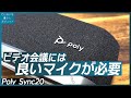 【Poly Sync20】ZOOMやTeamsのビデオ会議を快適にする最新のスピーカーマイクレビュー【音質比較】