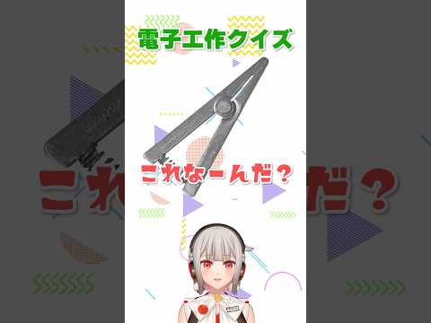 【電子工作クイズ】このとっても挟めそうな器具はなーんだ？【黒杜えれん】#electronics #soldering #クリップ
