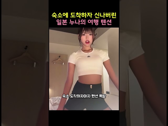 숙소에 도착하자 텐션 폭발한 일본 누나의 여행 첫날