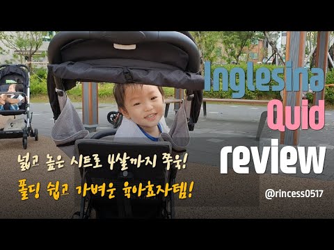 잉글레시나 퀴드 휴대용 유모차 실사용 후기 (폴딩 쉽고 가벼운 육아 효자템!)