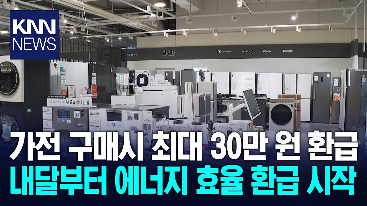 고효율 가전 환급 추진에 유통가 기대감 / KNN