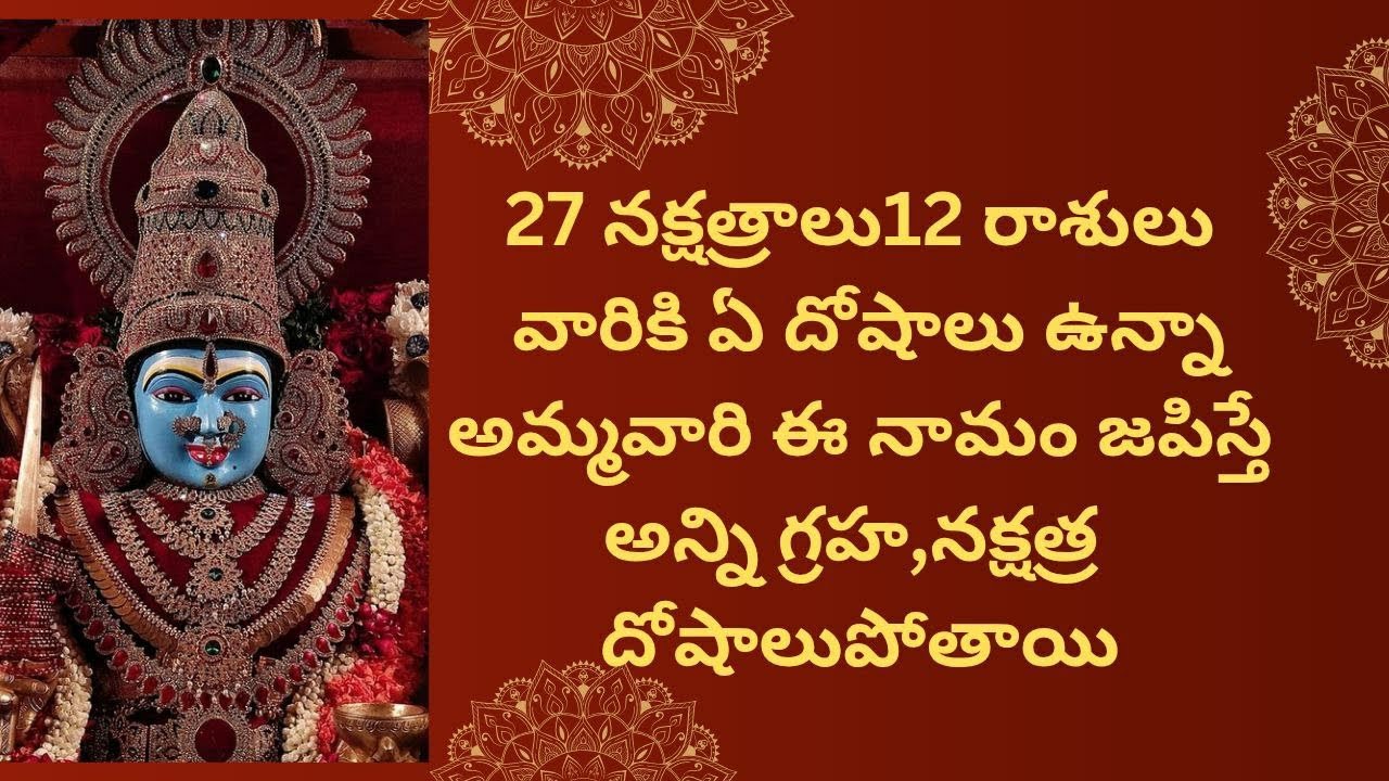 27 నక్షత్రాలు12 రాశులు వారికి ఏ దోషాలు ఉన్నా అమ్మవారి ఈ నామం జపిస్తే అన్ని గ్రహ,నక్షత్ర దోషాలుపోతాయి