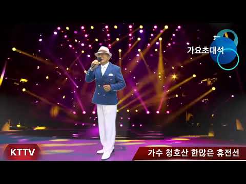가수 청호산 한많은 휴전선 타이틀곡 KTTV  영상 010 5071 8773 석양