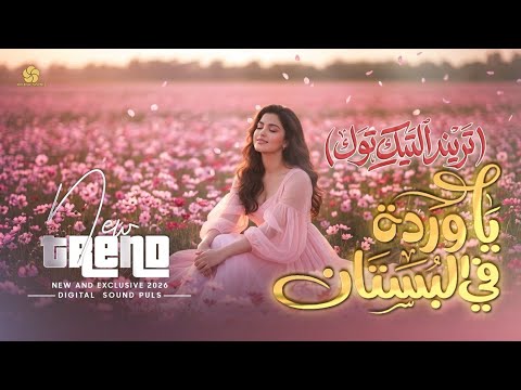تريند التيك توك يا وردة في البستان    إيميليا جبر 2026