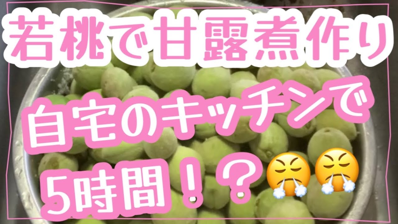 若桃の甘露煮】山梨の桃農家さんの摘果した若桃を使って自宅のキッチン