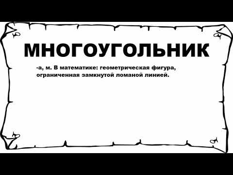 МНОГОУГОЛЬНИК - что это такое? значение и описание