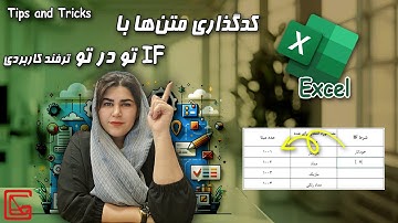 آموزش فرمول IF در اکسل | کدگذاری متن‌ها با IFهای تو در تو (ترفند کاربردی)
