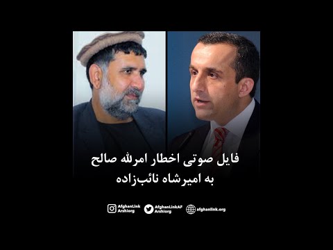 فایل صوتی اخطار امرالله صالح به امیرشاه نائب زاده